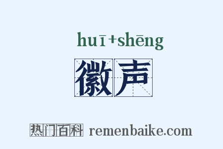 徽声是什么意思的图片